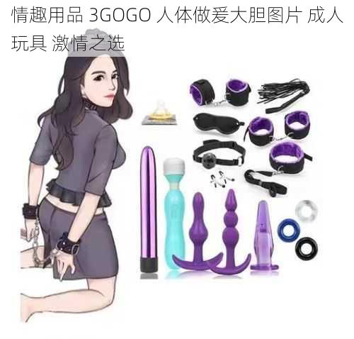 情趣用品 3GOGO 人体做爰大胆图片 成人玩具 激情之选