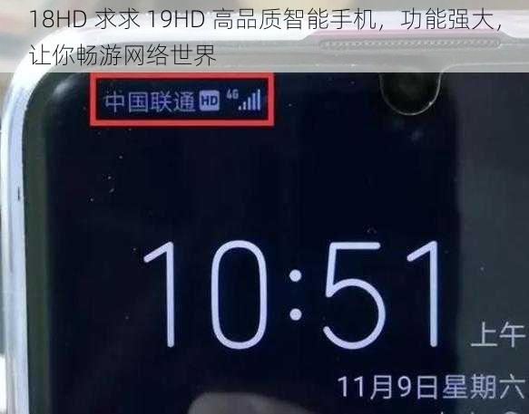 18HD 求求 19HD 高品质智能手机，功能强大，让你畅游网络世界