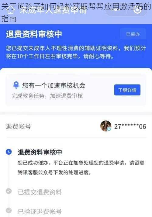 关于熊孩子如何轻松获取帮帮应用激活码的指南