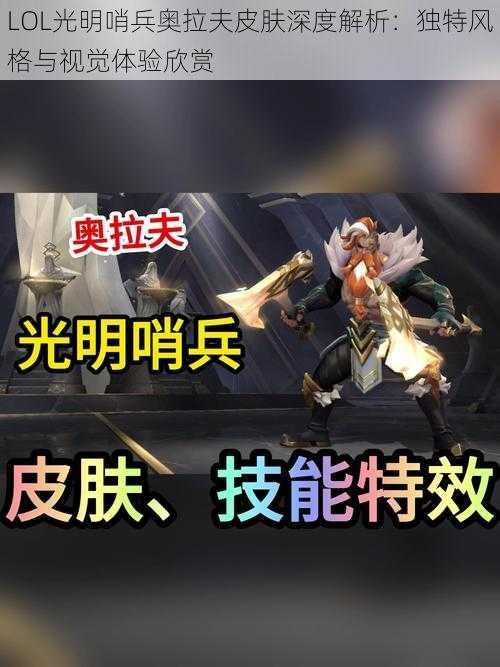 LOL光明哨兵奥拉夫皮肤深度解析：独特风格与视觉体验欣赏