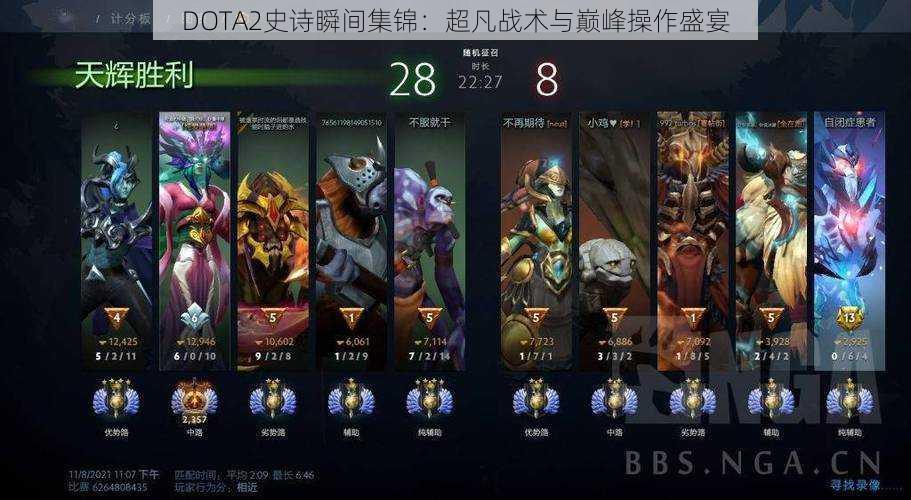 DOTA2史诗瞬间集锦：超凡战术与巅峰操作盛宴