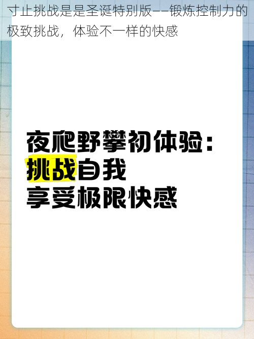 寸止挑战是是圣诞特别版——锻炼控制力的极致挑战，体验不一样的快感