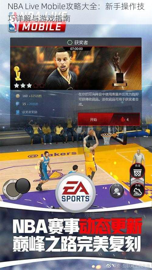 NBA Live Mobile攻略大全：新手操作技巧详解与游戏指南