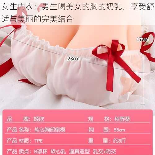 女生内衣：男生喝美女的胸的奶乳，享受舒适与美丽的完美结合