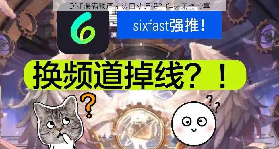 DNF爆满频道无法自动连接？解决策略分享