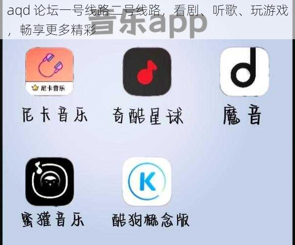 aqd 论坛一号线路二号线路，看剧、听歌、玩游戏，畅享更多精彩