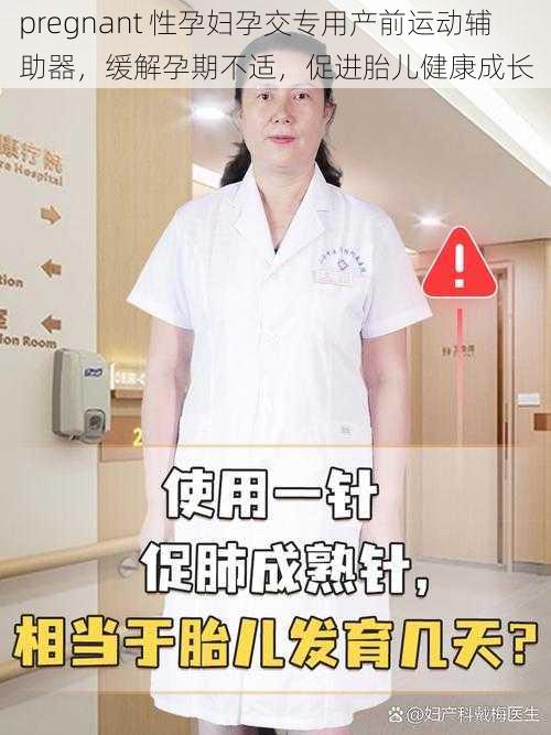 pregnant 性孕妇孕交专用产前运动辅助器，缓解孕期不适，促进胎儿健康成长