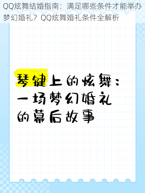 QQ炫舞结婚指南：满足哪些条件才能举办梦幻婚礼？QQ炫舞婚礼条件全解析