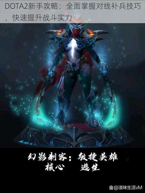 DOTA2新手攻略：全面掌握对线补兵技巧，快速提升战斗实力