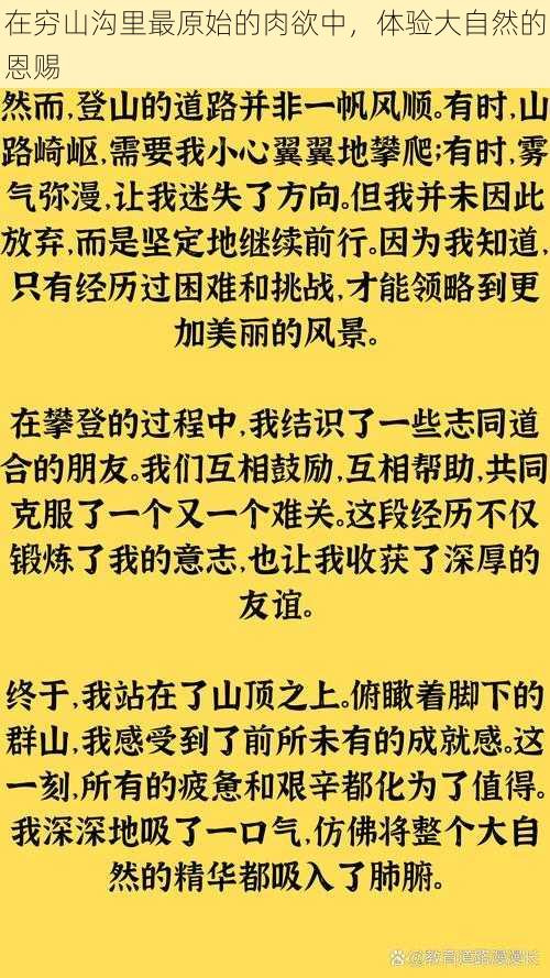 在穷山沟里最原始的肉欲中，体验大自然的恩赐