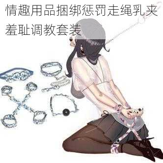 情趣用品捆绑惩罚走绳乳夹羞耻调教套装