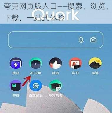 夸克网页版入口——搜索、浏览、下载，一站式体验